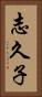 志久子 Vertical Portrait