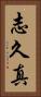 志久真 Vertical Portrait