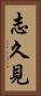 志久見 Vertical Portrait