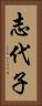 志代子 Vertical Portrait