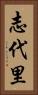 志代里 Vertical Portrait