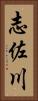 志佐川 Vertical Portrait