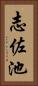 志佐池 Vertical Portrait