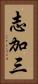 志加三 Vertical Portrait