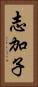 志加子 Vertical Portrait