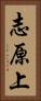 志原上 Vertical Portrait