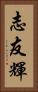 志友輝 Vertical Portrait
