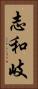 志和岐 Vertical Portrait