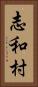 志和村 Vertical Portrait