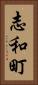 志和町 Vertical Portrait
