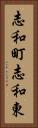 志和町志和東 Vertical Portrait