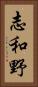 志和野 Vertical Portrait