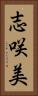 志咲美 Vertical Portrait