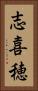 志喜穂 Vertical Portrait