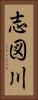 志図川 Vertical Portrait