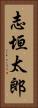 志垣太郎 Vertical Portrait