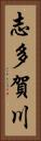 志多賀川 Vertical Portrait