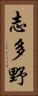 志多野 Vertical Portrait