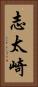 志太崎 Vertical Portrait