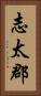 志太郡 Vertical Portrait