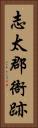 志太郡衙跡 Vertical Portrait