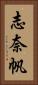 志奈帆 Vertical Portrait