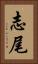 志尾 Vertical Portrait
