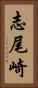 志尾崎 Vertical Portrait