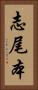 志尾本 Vertical Portrait