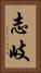 志岐 Vertical Portrait