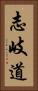 志岐道 Vertical Portrait