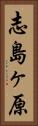 志島ヶ原 Vertical Portrait