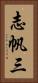 志帆三 Vertical Portrait