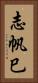 志帆巳 Vertical Portrait