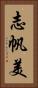 志帆美 Vertical Portrait
