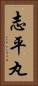 志平丸 Vertical Portrait
