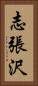 志張沢 Vertical Portrait