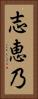 志恵乃 Vertical Portrait