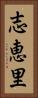 志恵里 Vertical Portrait