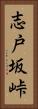 志戸坂峠 Vertical Portrait