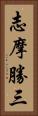 志摩勝三 Vertical Portrait