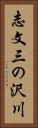志文三の沢川 Vertical Portrait