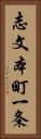 志文本町一条 Vertical Portrait
