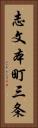 志文本町三条 Vertical Portrait