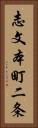 志文本町二条 Vertical Portrait