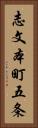志文本町五条 Vertical Portrait
