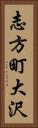 志方町大沢 Vertical Portrait