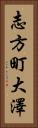 志方町大澤 Vertical Portrait