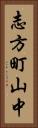 志方町山中 Vertical Portrait