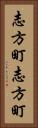 志方町志方町 Vertical Portrait